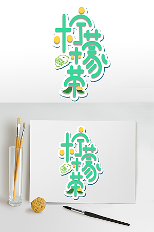 夏日字体设计柠檬茶免扣字体
