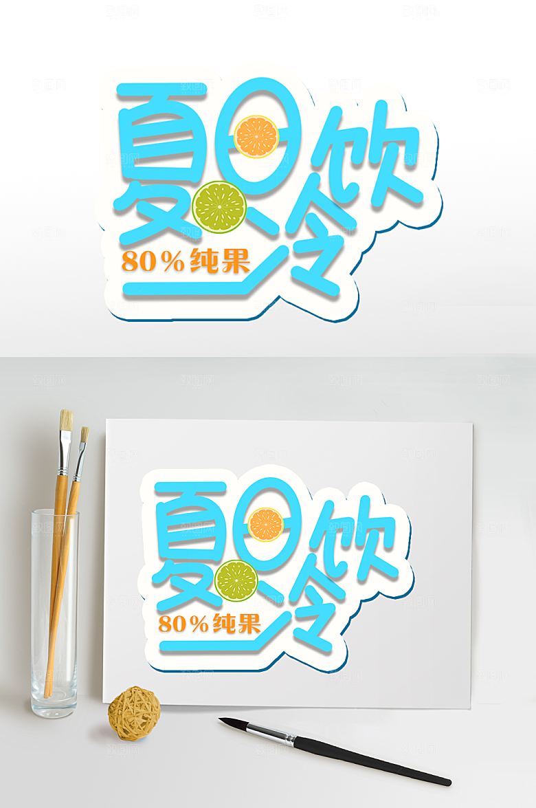 夏日字体设计冷饮免扣元素