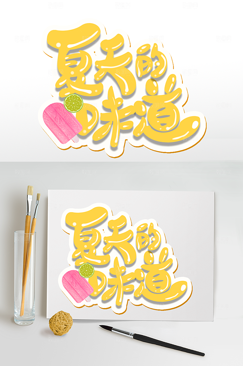 夏日字体设计夏天味道免扣字体