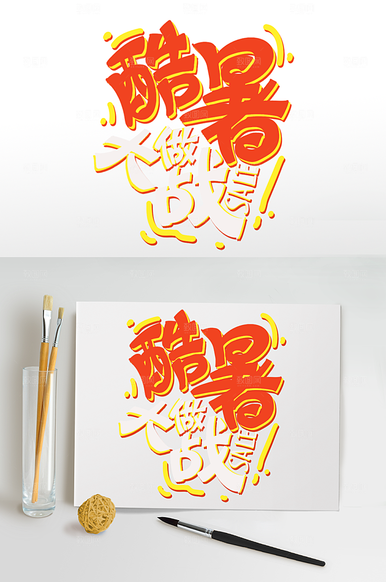 酷暑大作战字体设计免抠元素