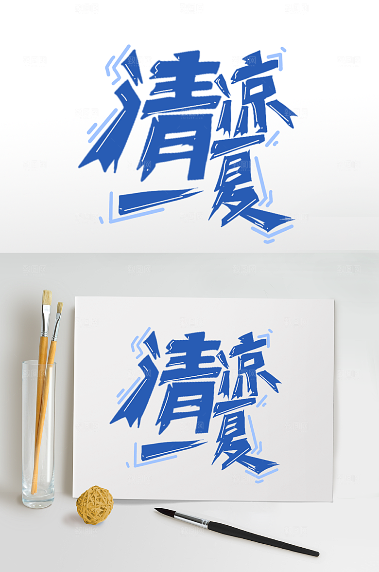 夏日清凉一夏免扣字体元素