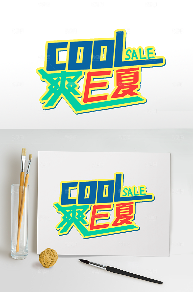 夏日字体设计清凉夏日免扣字体
