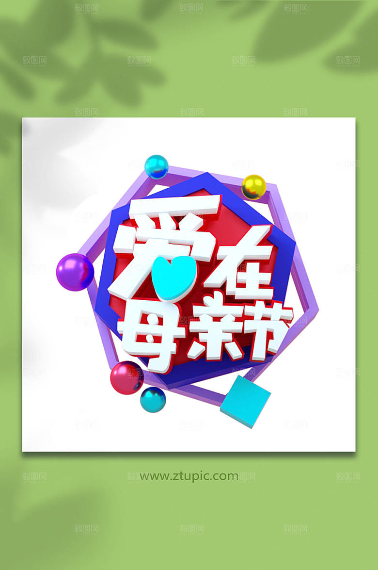 爱在母亲节立体字设计素材