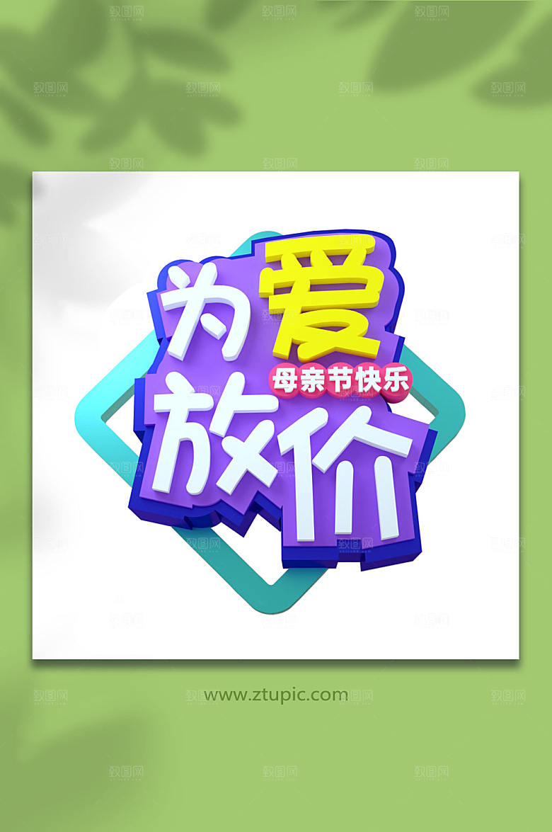 为爱放价母亲节立体字设计