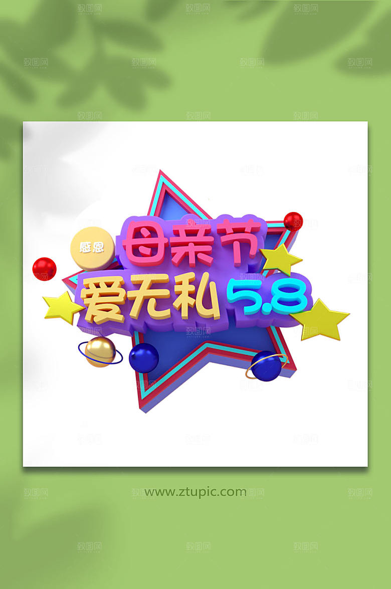 原创母亲节立体字设计素材