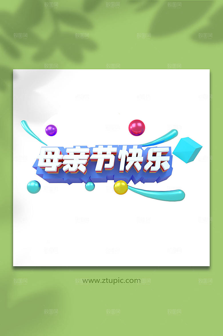 母亲节快乐立字体设计免扣素材