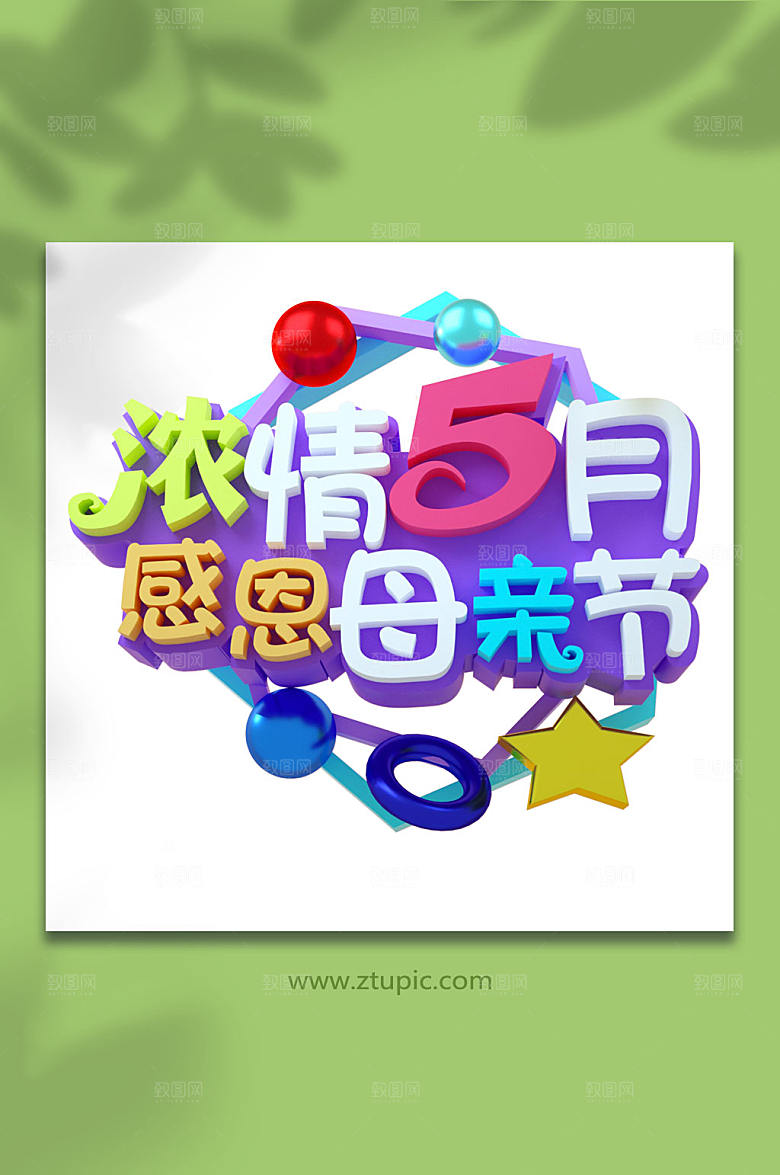 感恩母亲节立体字免扣素材字体