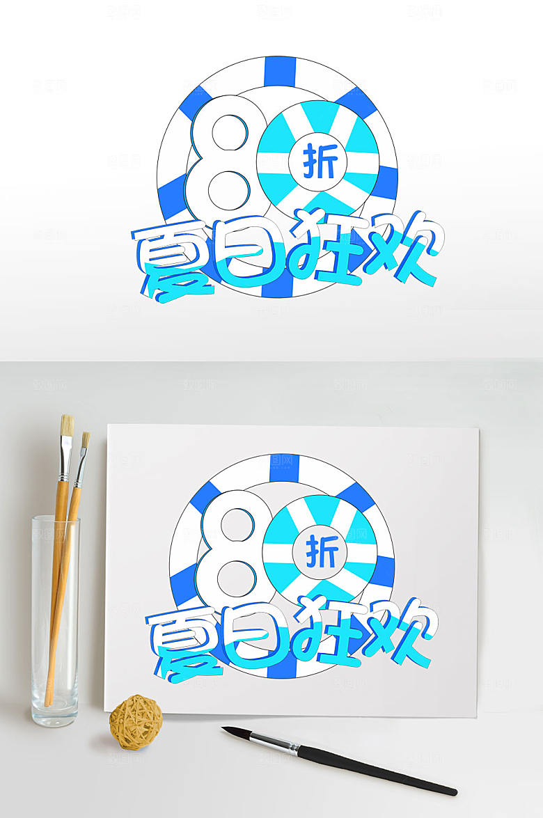 夏季狂欢促销夏天字体设计