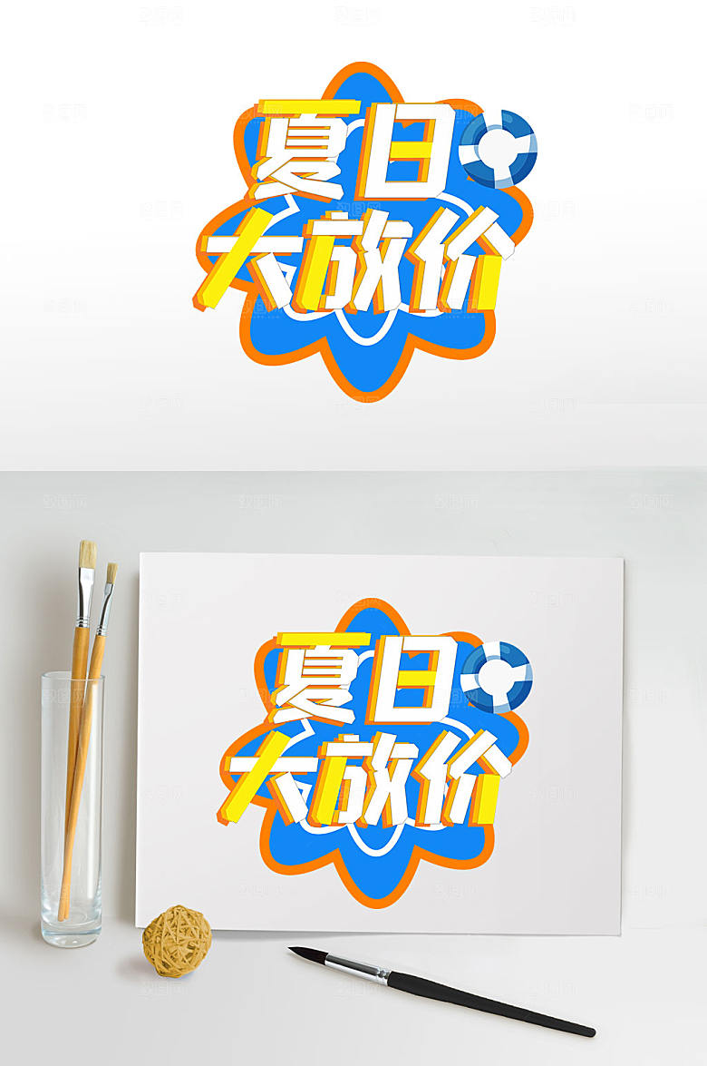 夏季大放价夏天免扣元素