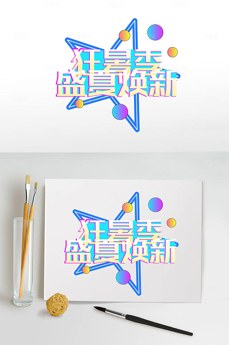 狂暑季盛夏焕新夏天字体设计
