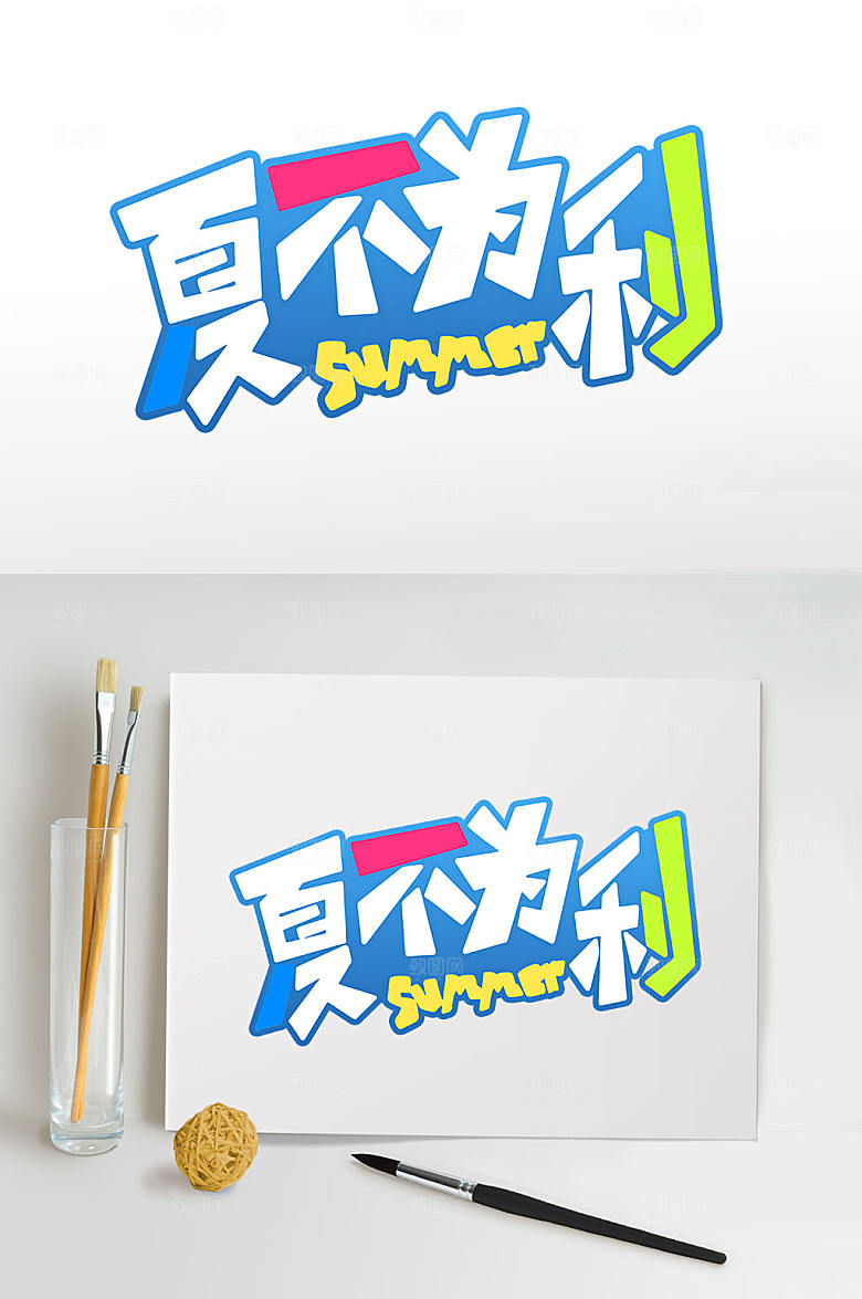 夏不为利夏天免扣元素