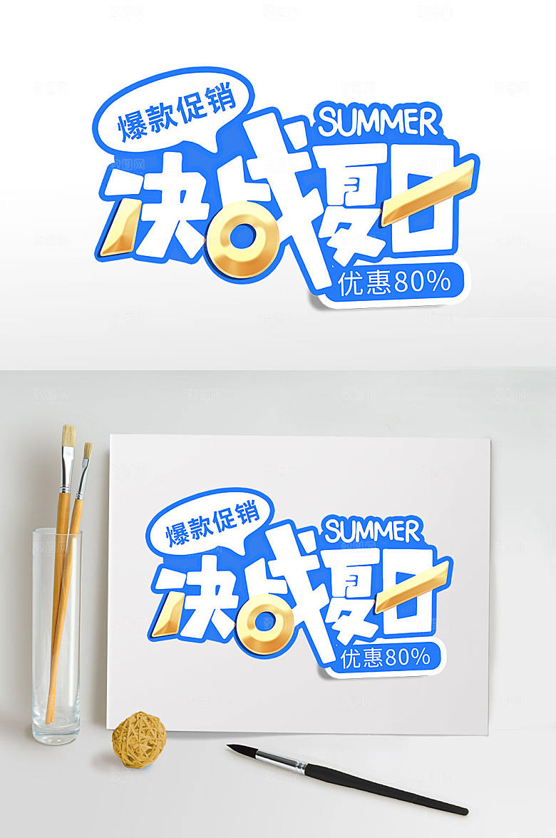 决战夏日夏天字体设计