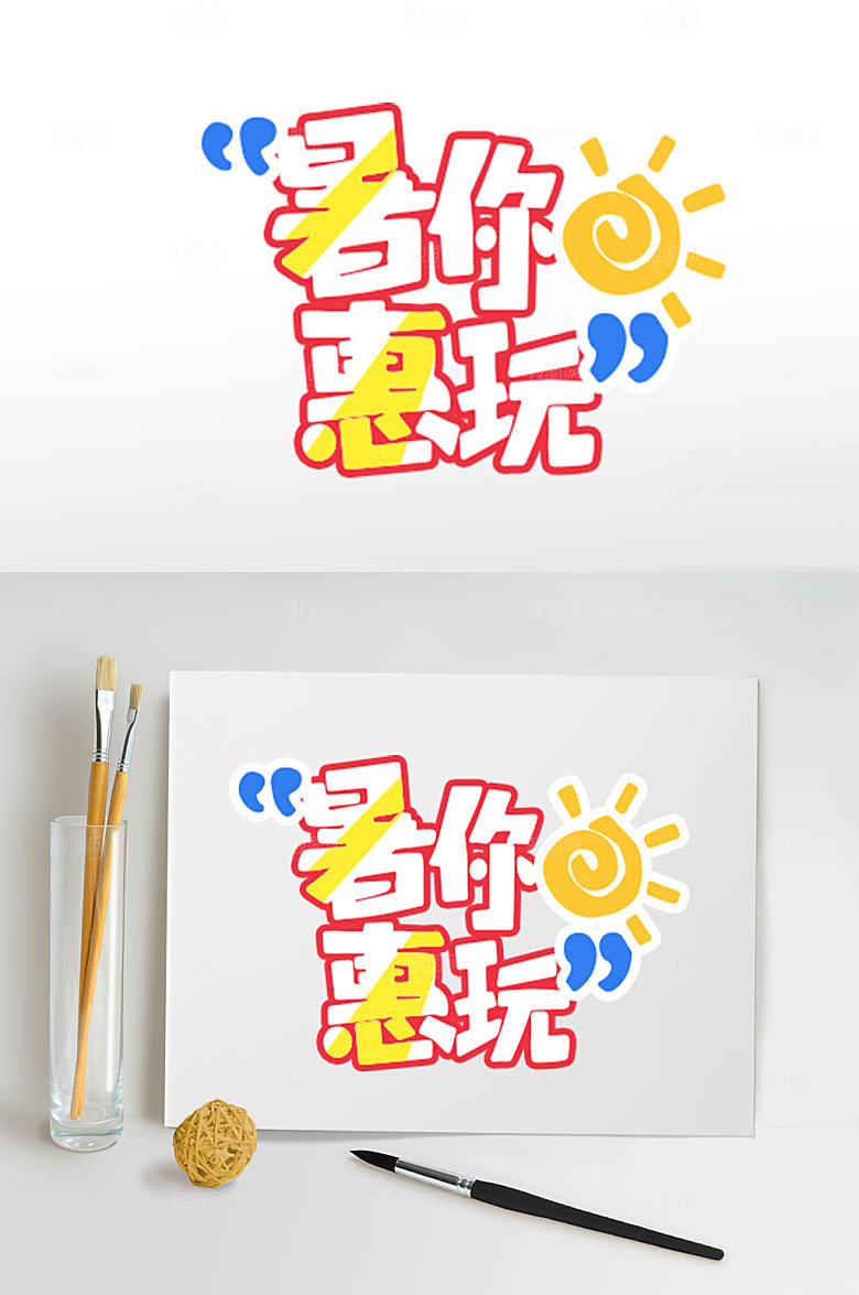署你惠玩夏天夏季字体设计