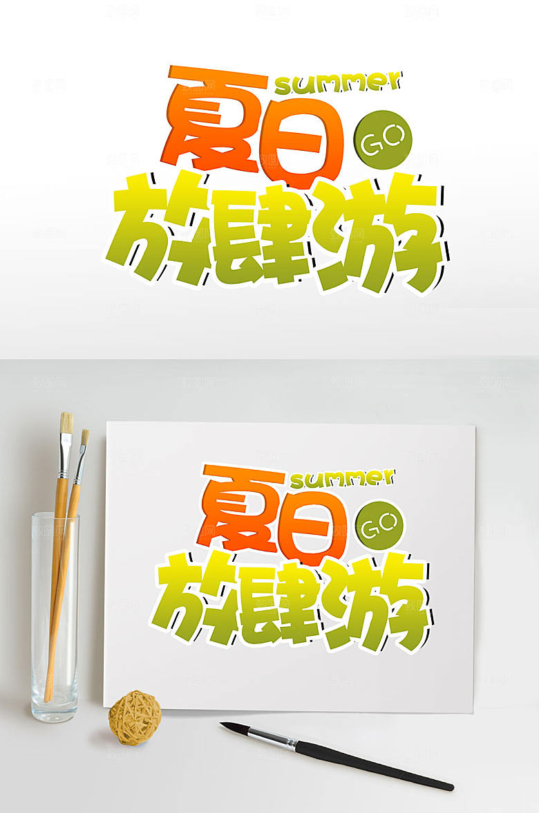 夏日放肆游夏天夏季字体设计