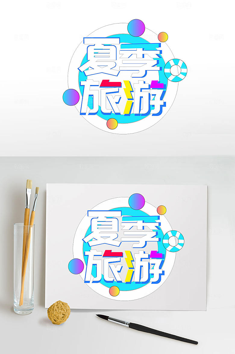 夏季旅游夏天夏季字体设计