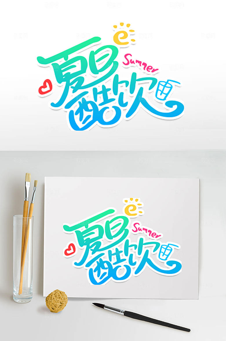 夏日酷饮夏天字体设计
