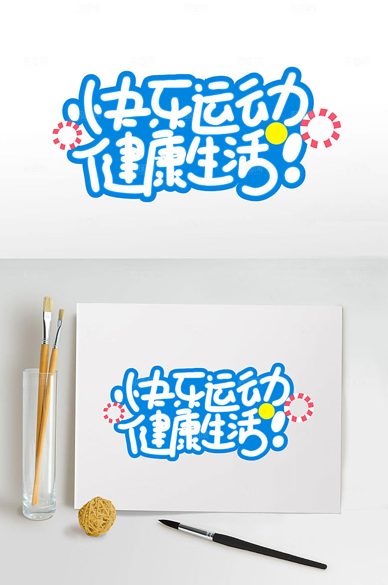 快乐运动健康生活夏天字体设计