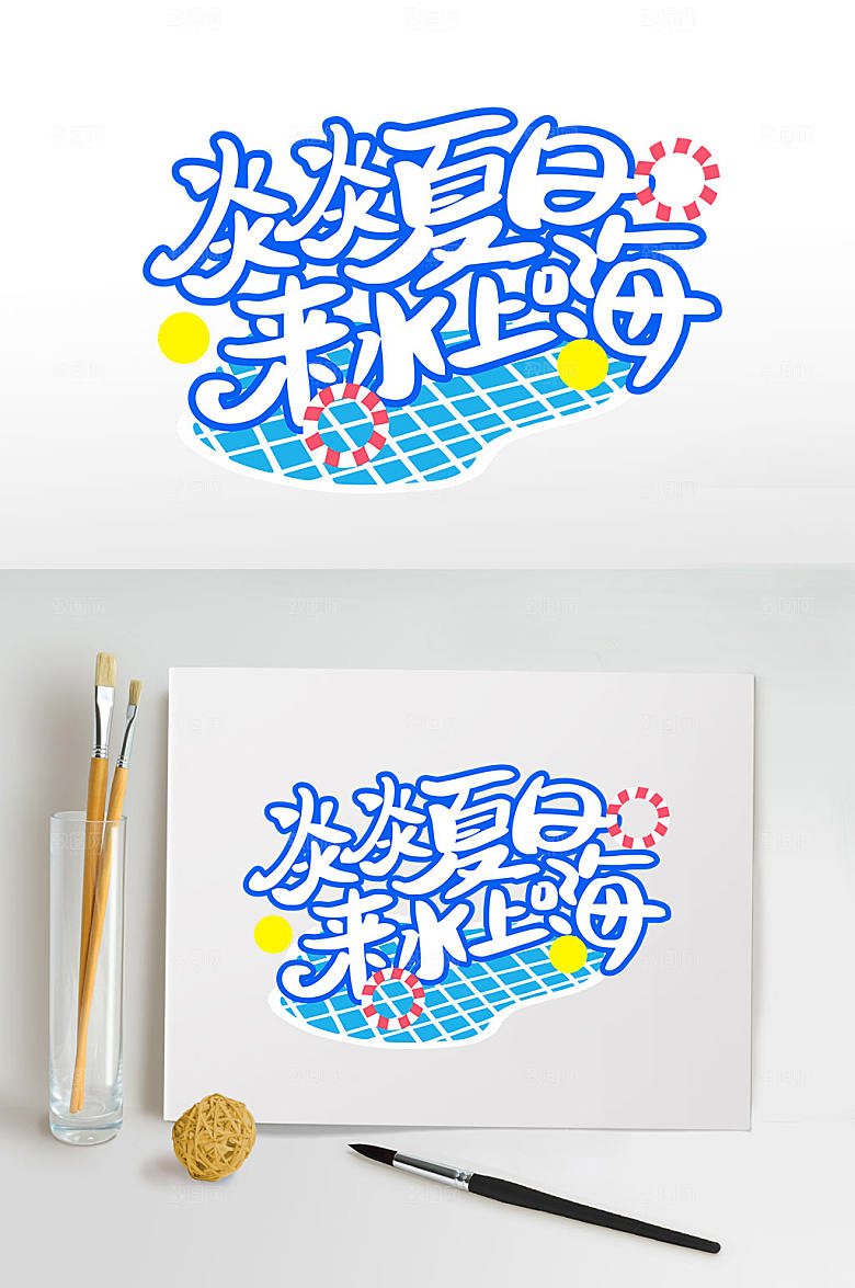 炎炎夏日水上嗨夏天字体设计
