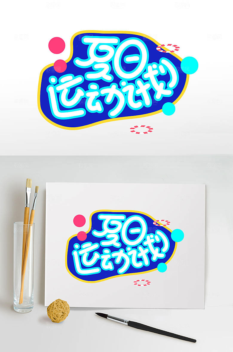 夏日运动计划夏天字体设计