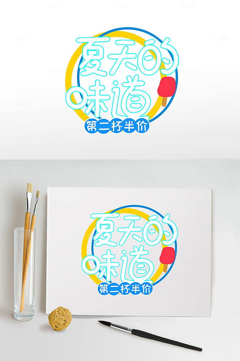 夏天的味道夏天字体设计