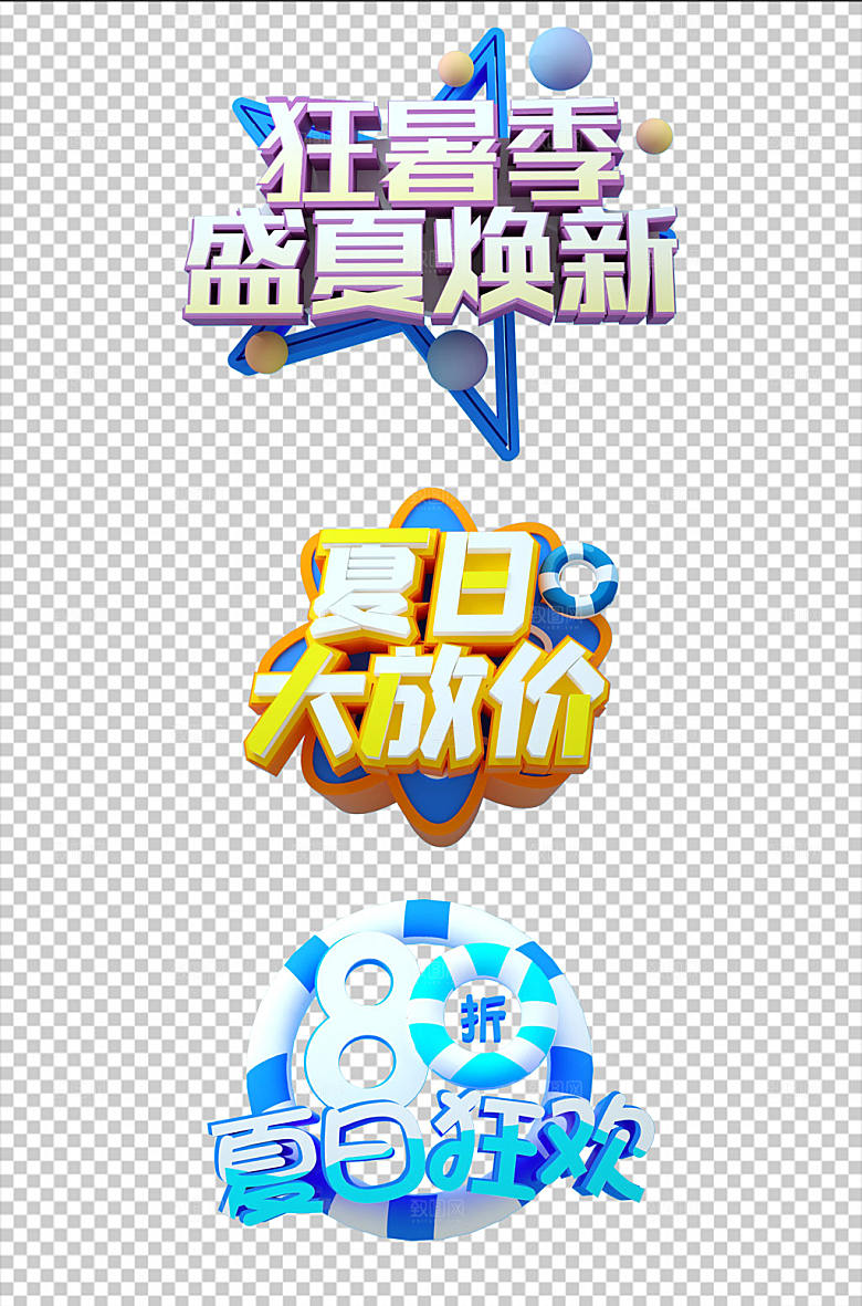 夏日夏季促销类字体设计