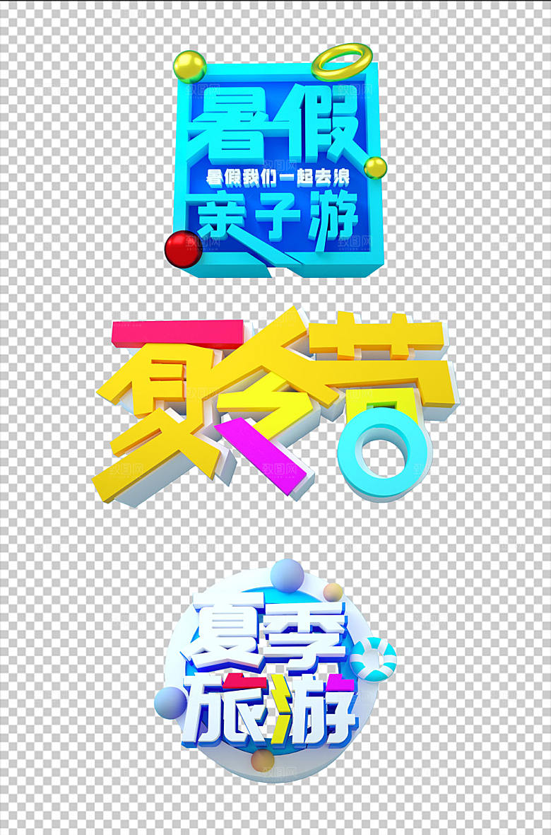 夏日旅游类字体设计