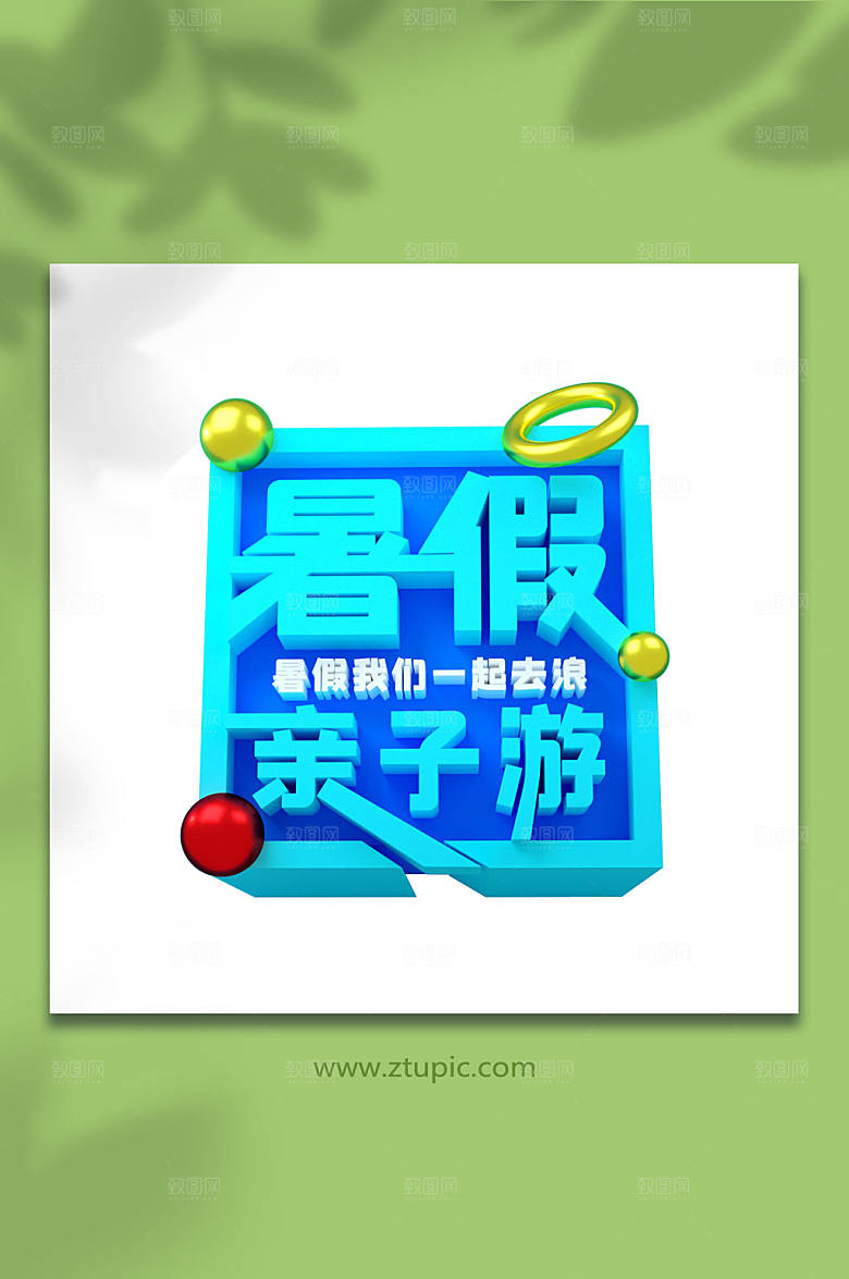 暑假亲子游立体字字体设计