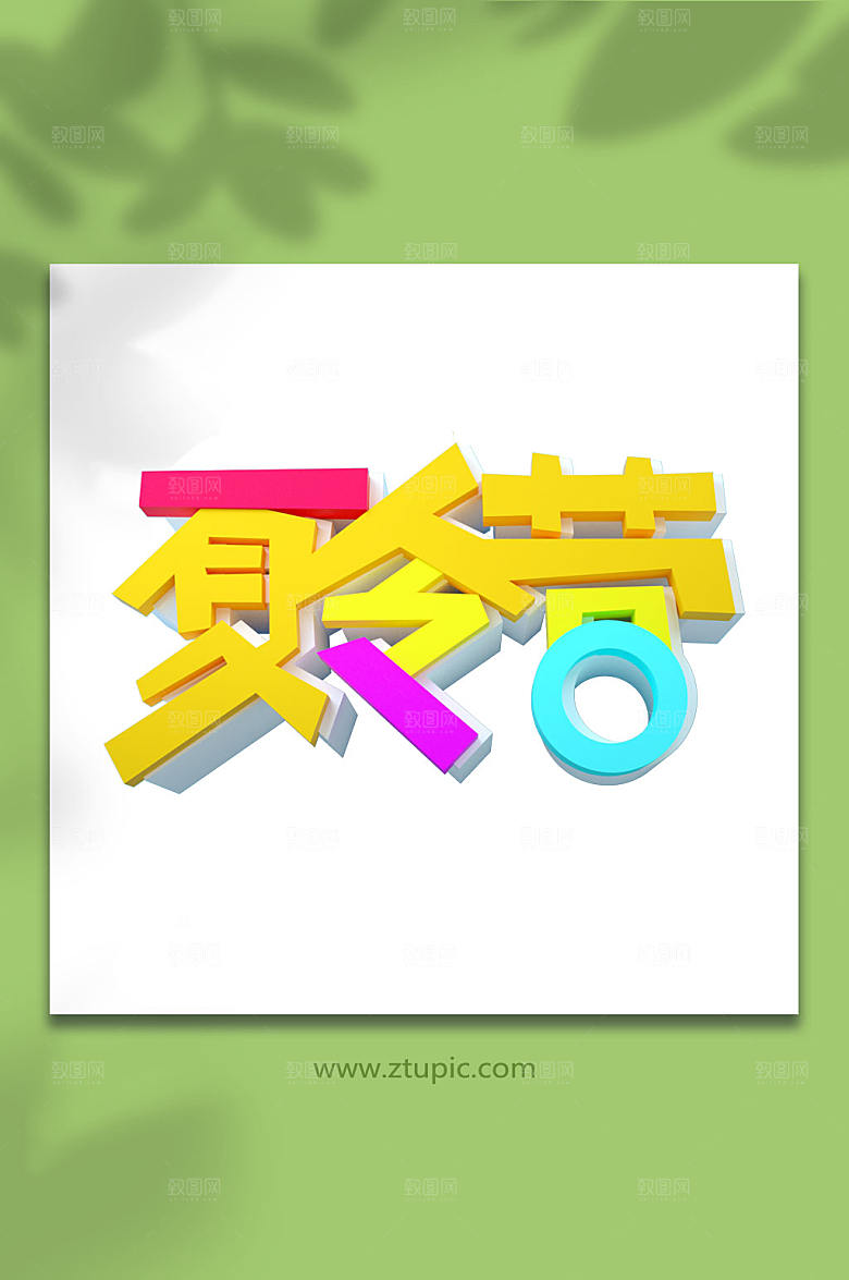 夏令营立体字字体设计