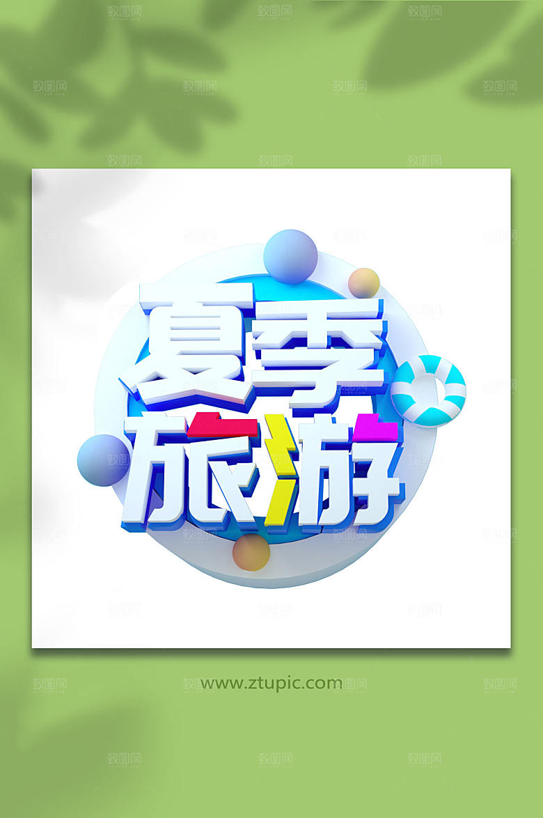 夏季旅游立体字字体设计