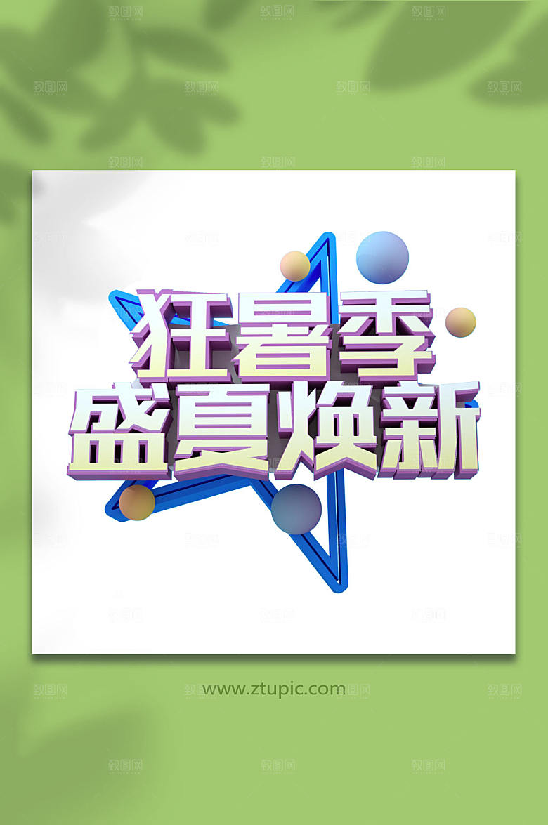 原创狂暑季夏天立体字