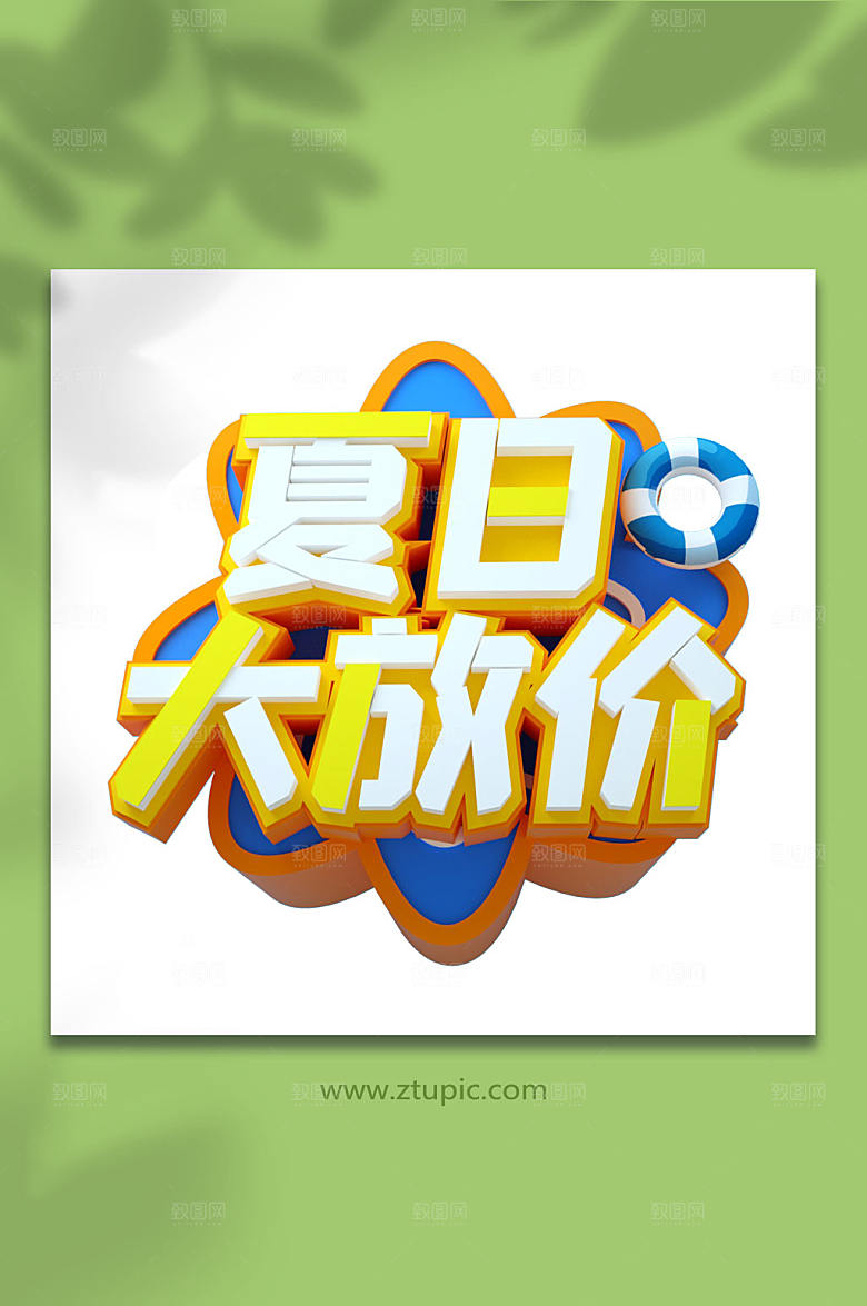 夏日大放价上新字体设计