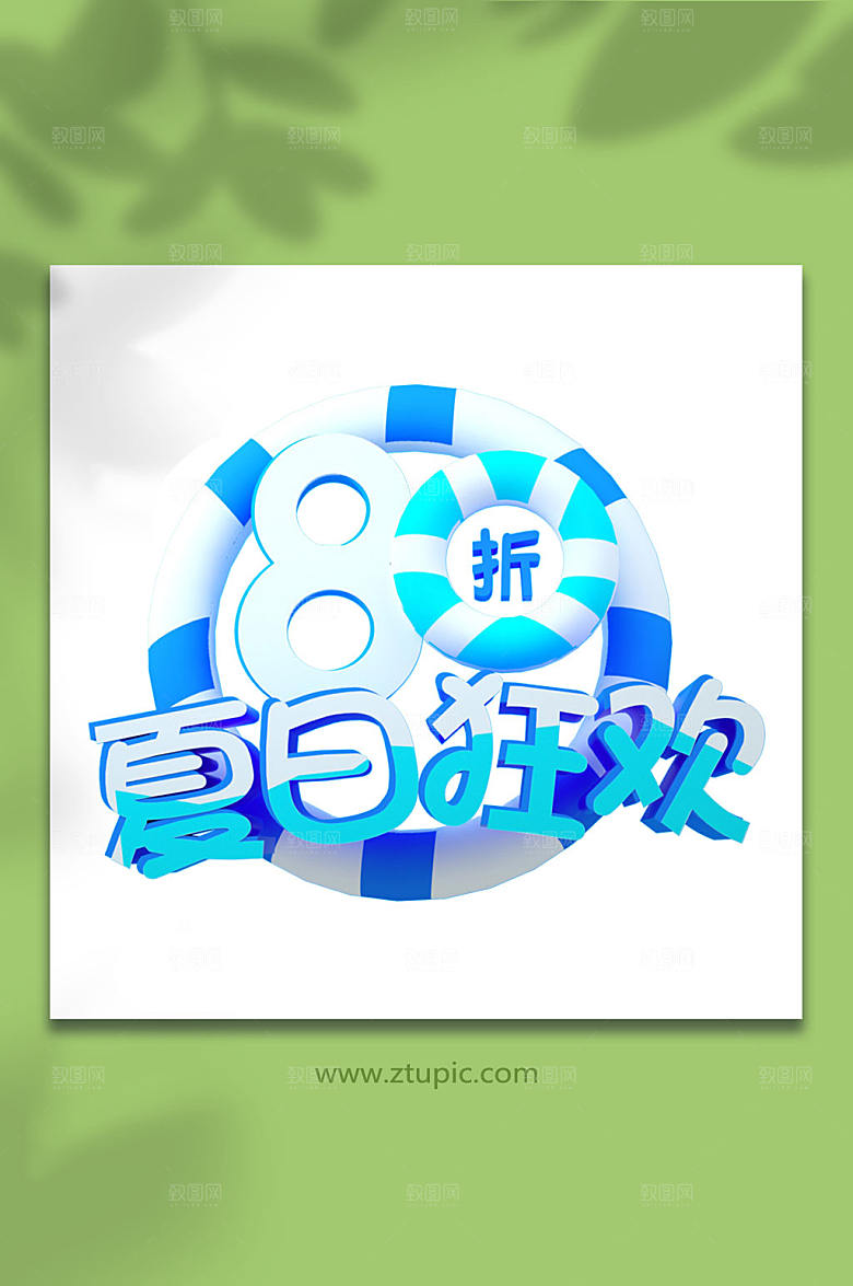 夏日狂欢夏季促销字体设计