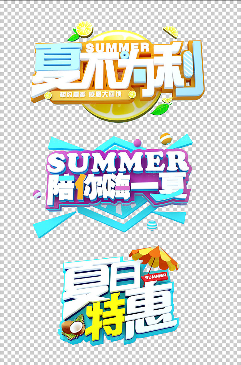 夏不为利夏季主题字体