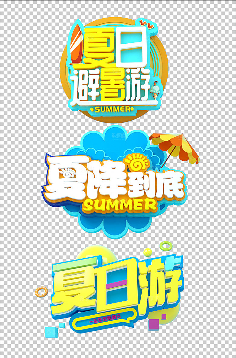 夏日避暑游夏天夏季免抠元素