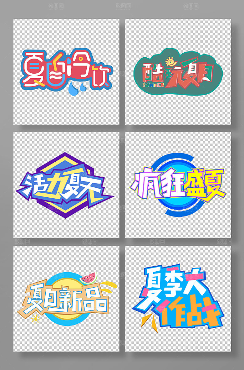 夏日主题字夏季促销免抠元素