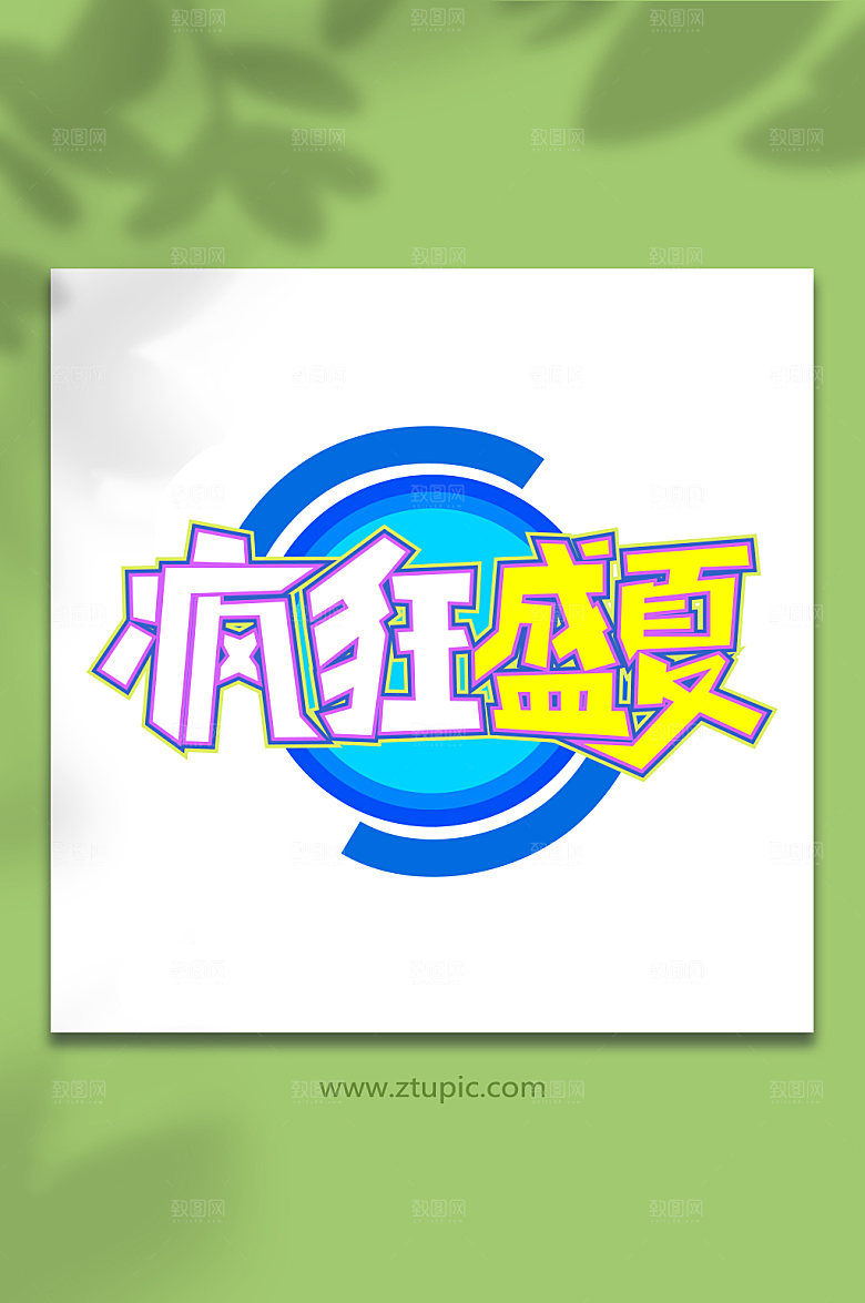 夏日广告字体上新字体设计