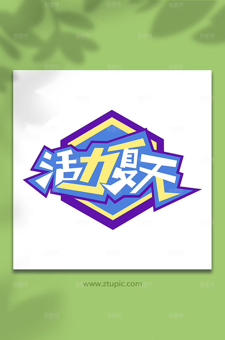 活力夏天夏季促销免抠元素