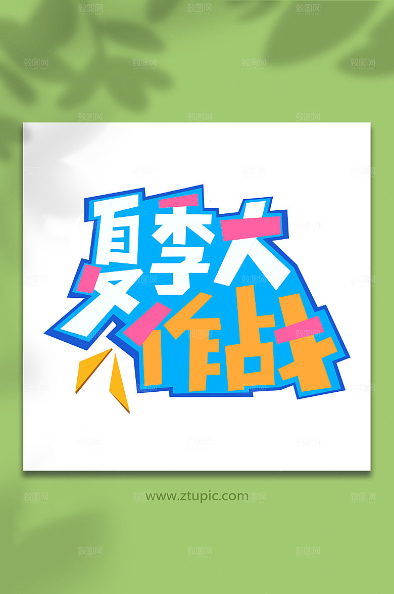 夏季大作战夏季促销立体字