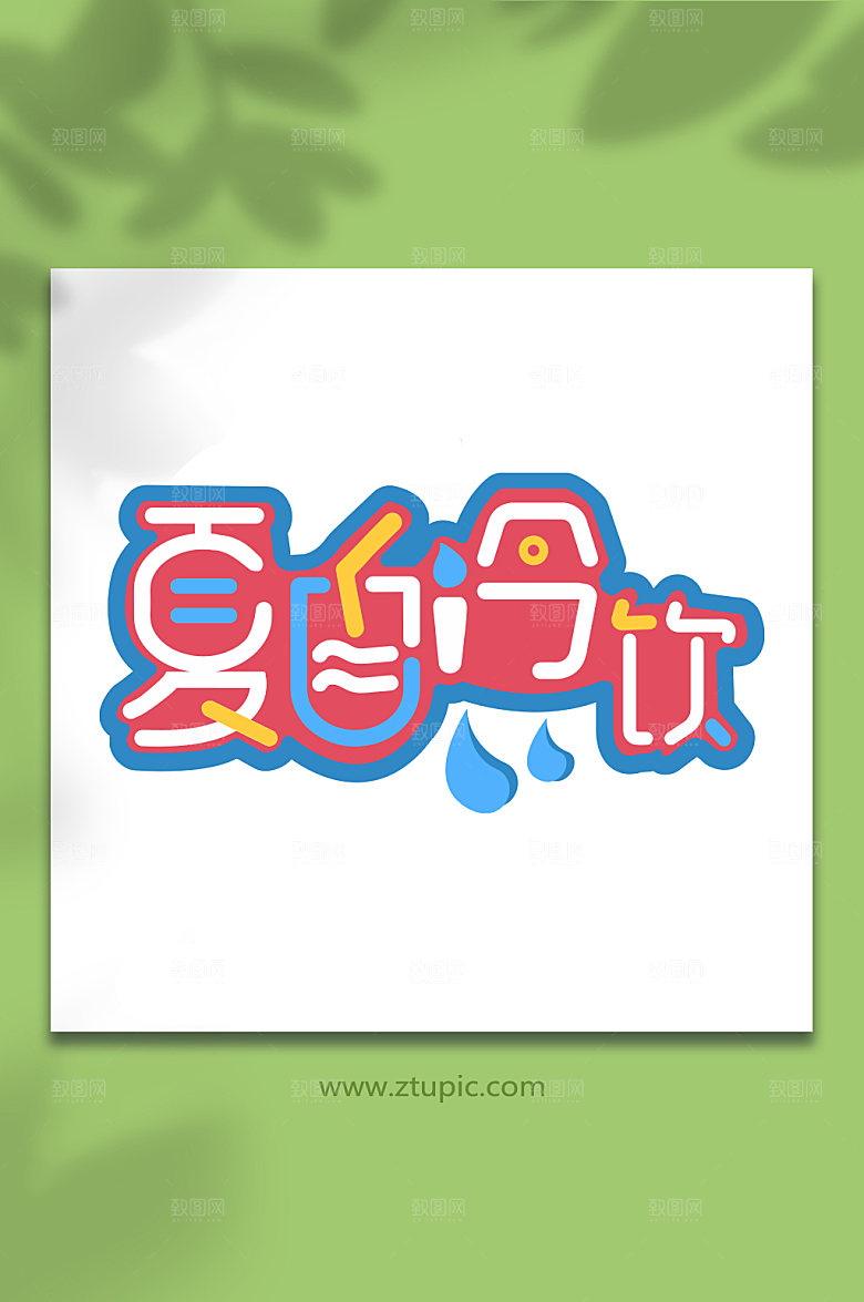 原创夏日促销立体字设计