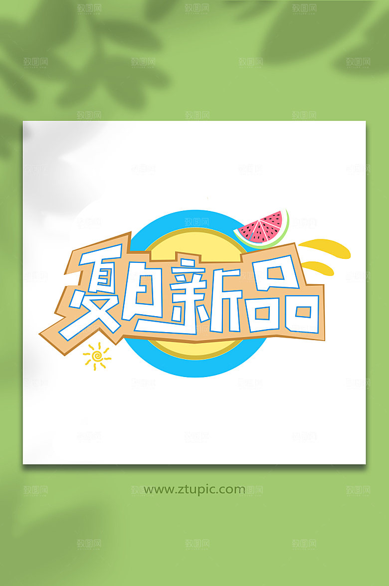 原创夏日新品促销立体字