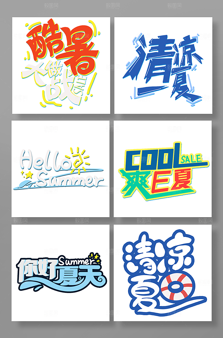 夏日夏天字体设计免抠元素