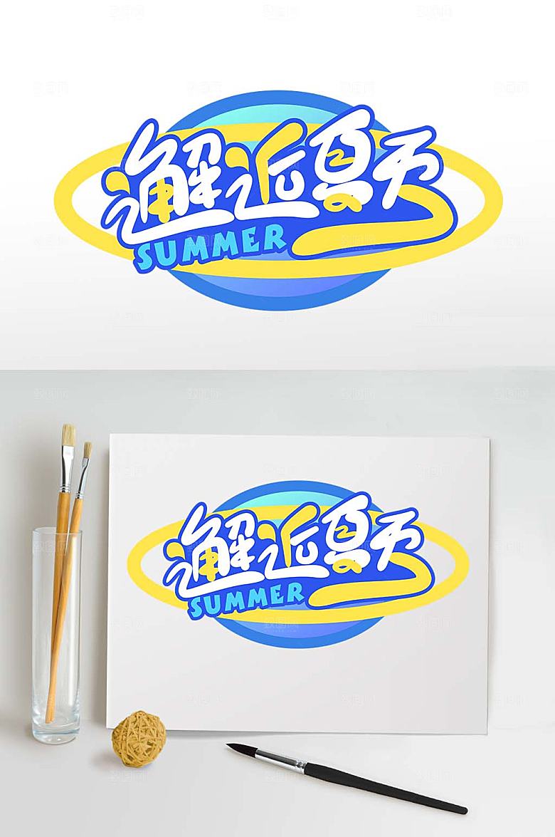 邂逅夏天字体设计夏季主题字体