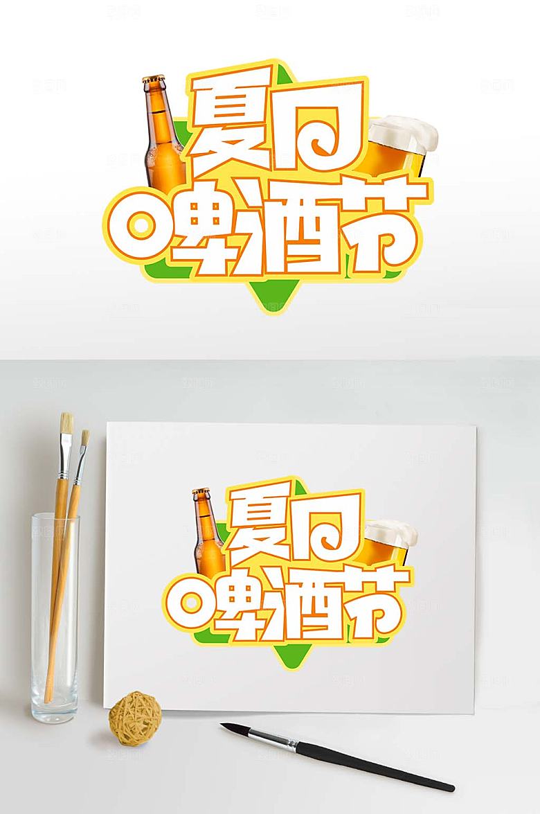 夏日啤酒节字体设计夏季主题字体