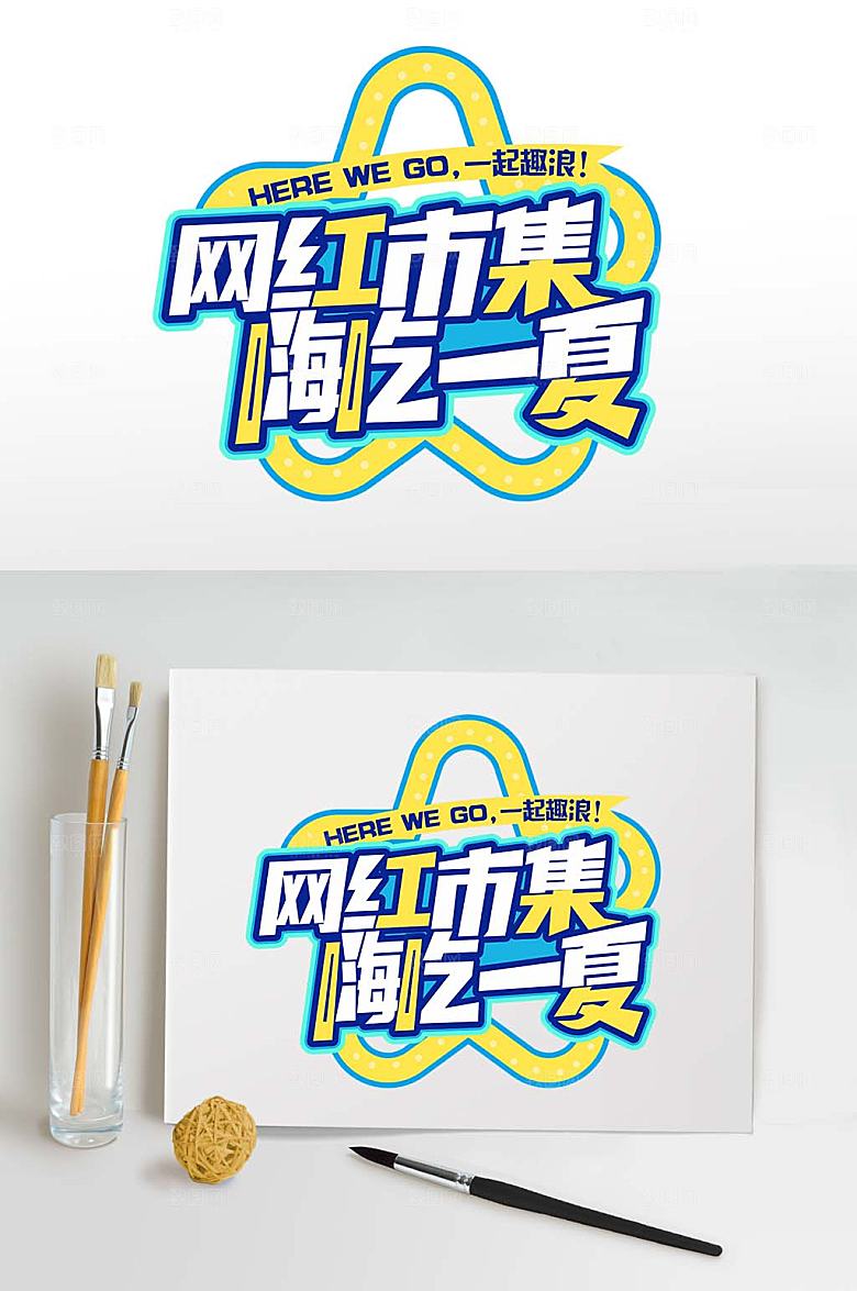 原创夏日啤酒节字体设计