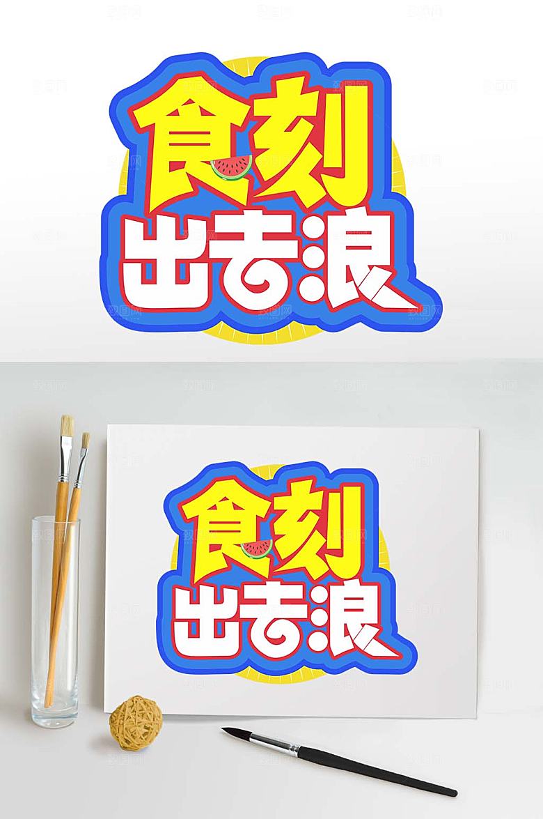 美食节字体设计夏季主题艺术字