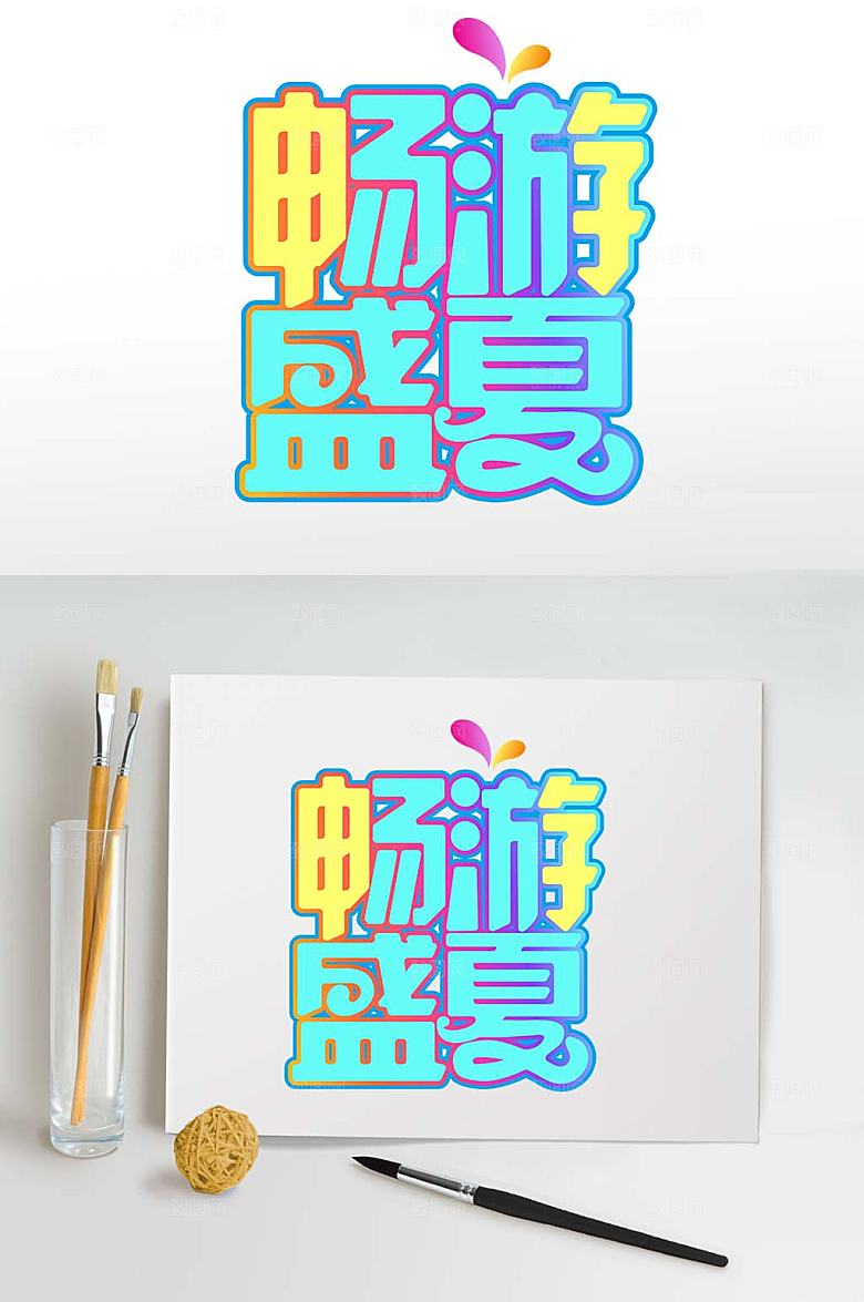 畅游盛夏字体设计夏季主题艺术字