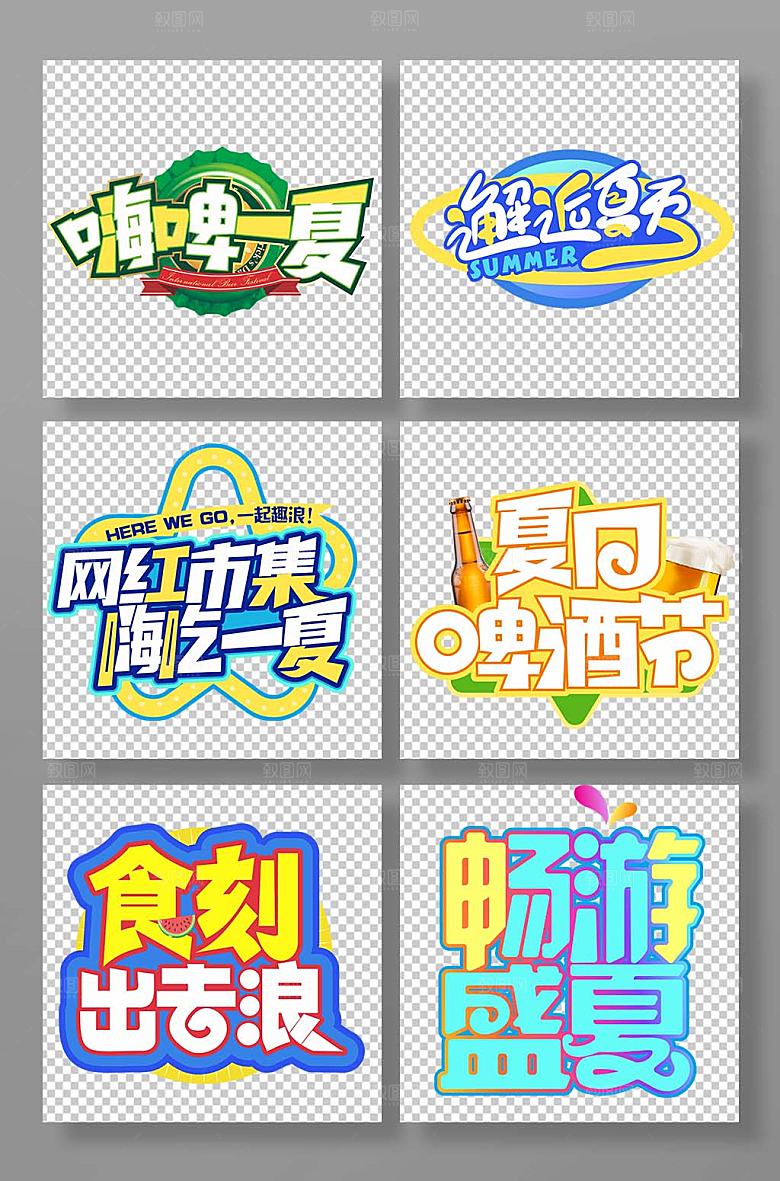 夏天美食节字体设计免抠元素