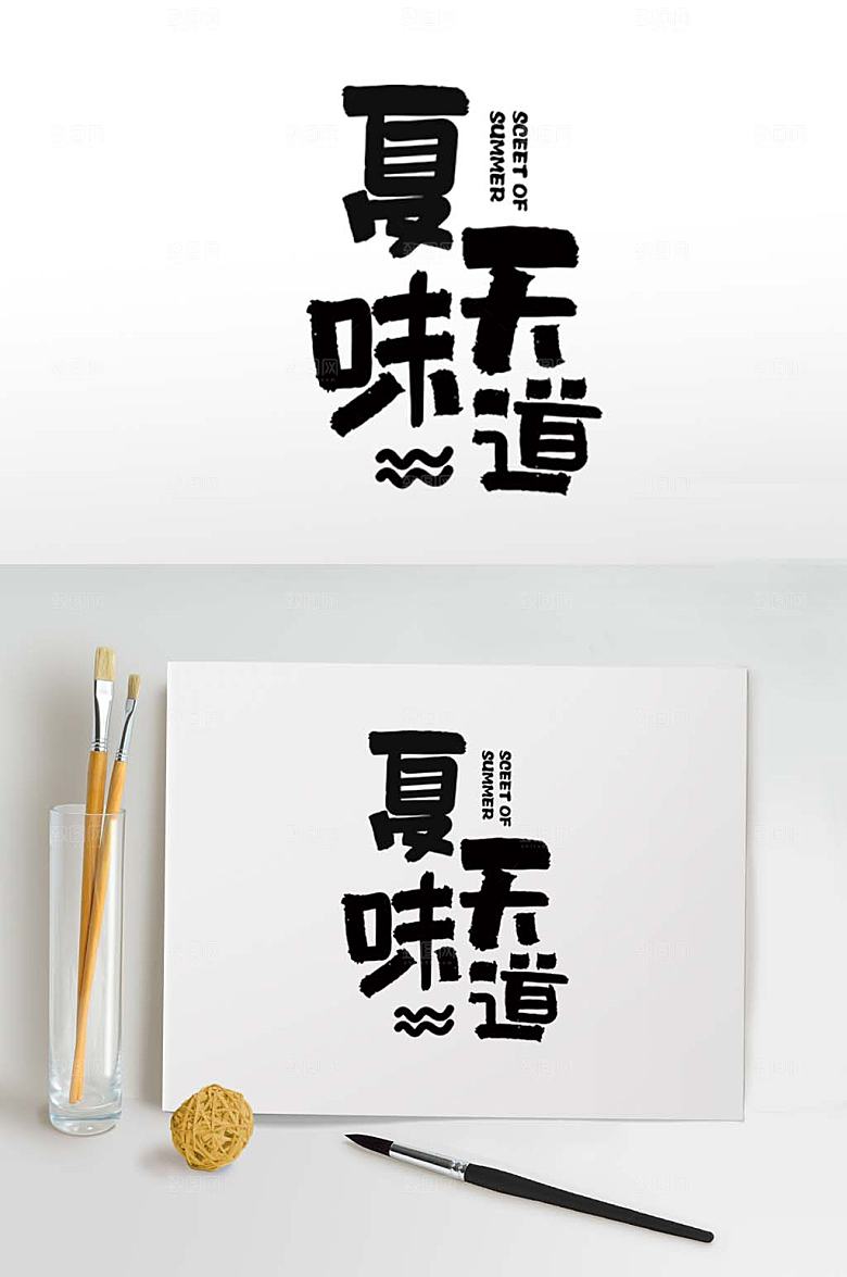 夏天味道夏季主题艺术字字体设计