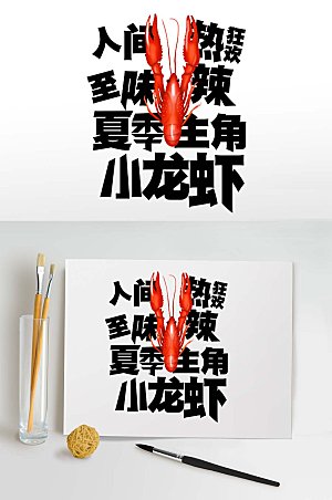 小龙虾夏季主题艺术字字体设计