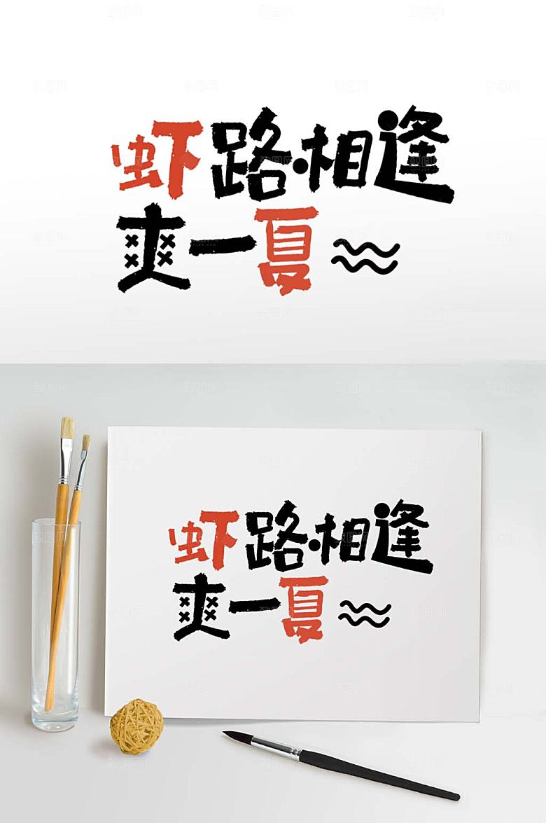 夏天美食夏季主题艺术字设计